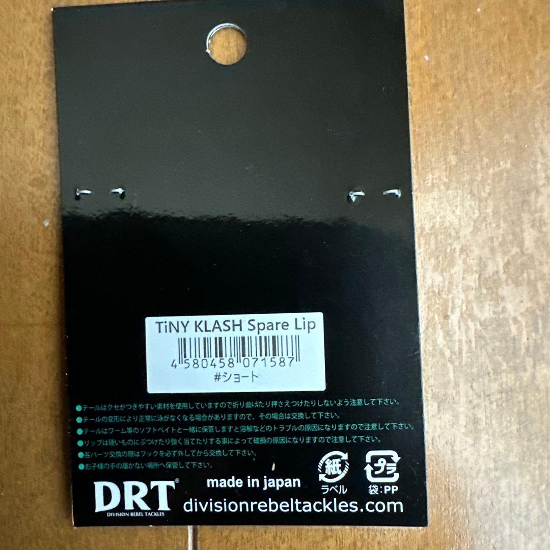 タイニークラッシュ　2個セット、リップ、テールセット