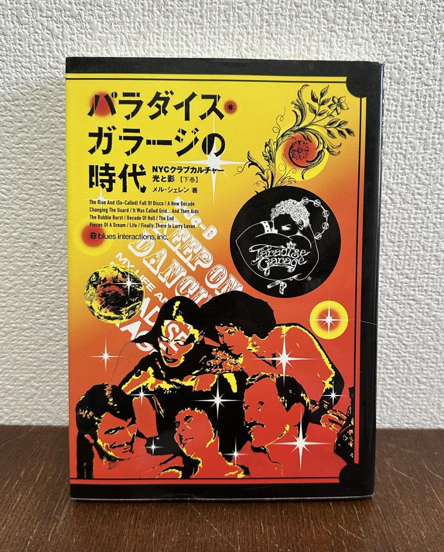 パラダイス・ガラージの時代 : NYCクラブカルチャー・光と影