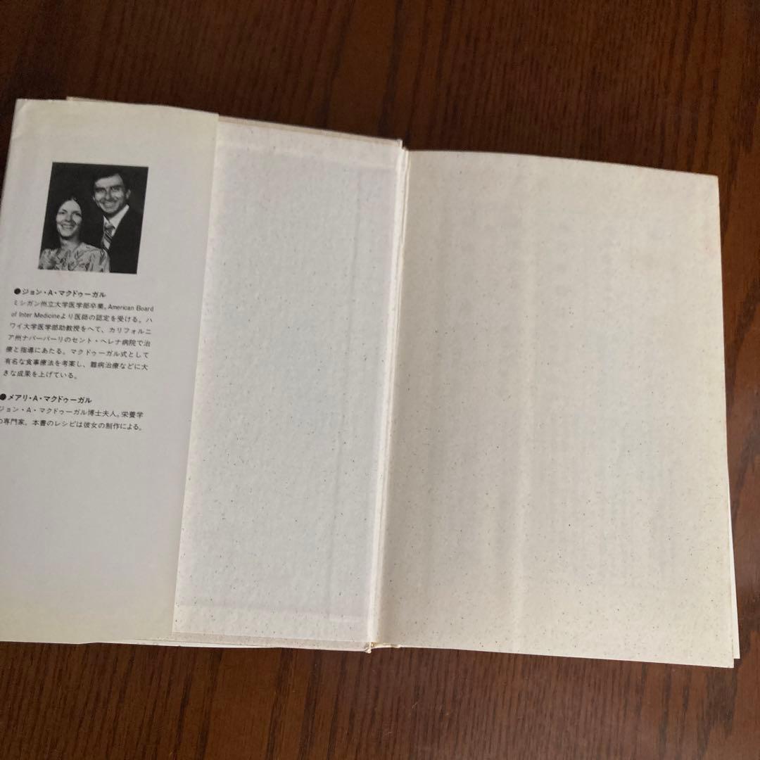 完全自然食健康法　マクドゥーガル式