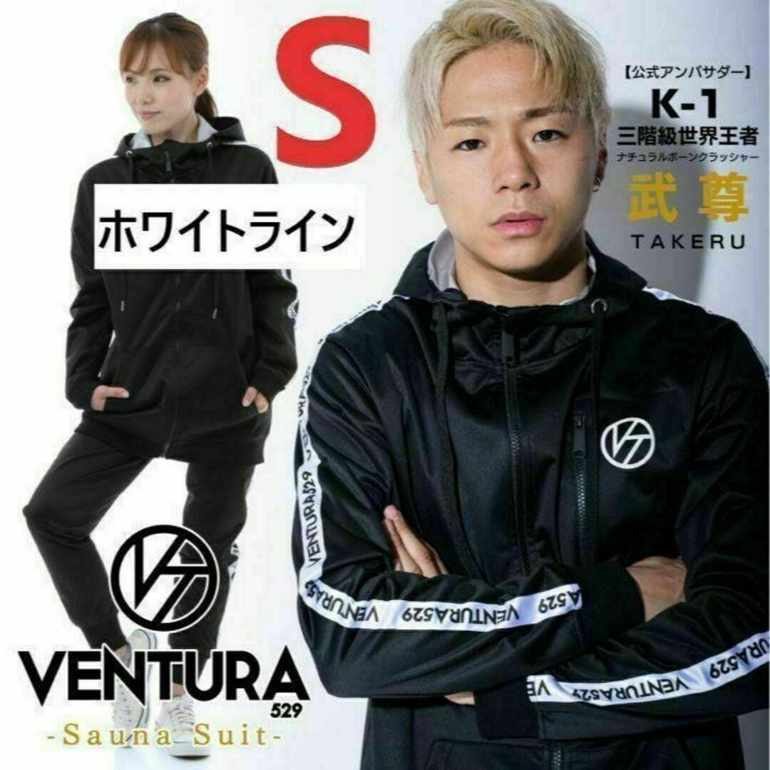 【新品未使用】サウナスーツ VENTURA529上下★Sサイズ★白ライン★武尊