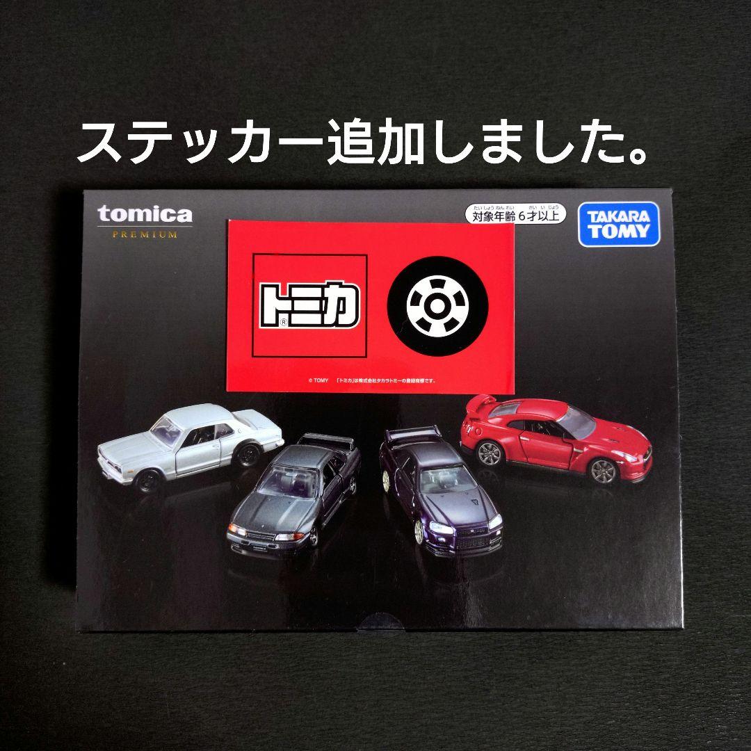 【未開封新品】トミカプレミアム GT-R 4MODELS Collection
