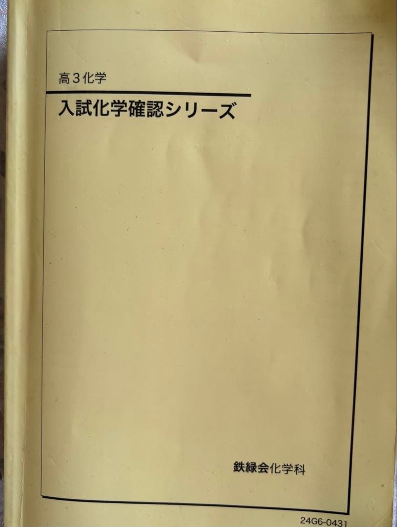 鉄緑会　　2024年入試化学確認シリーズ 高3