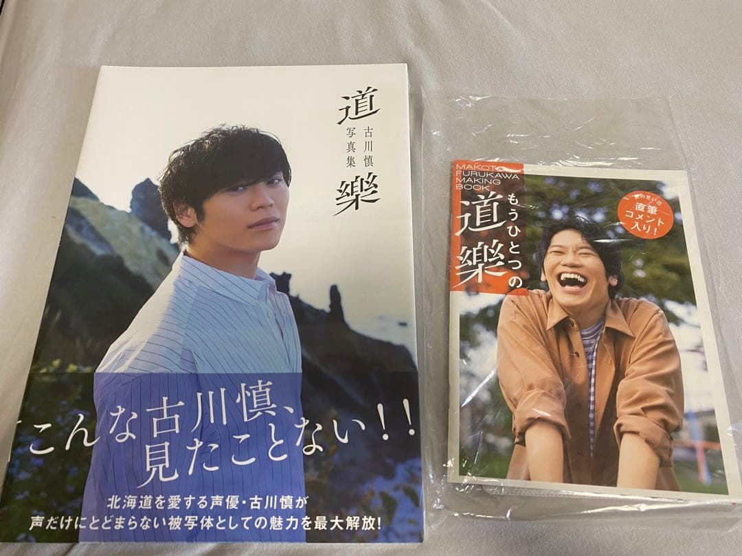 古川慎　写真集セット