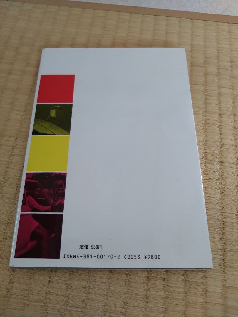 【希少】目で見る自動車運転教本　山海堂　筒井政夫