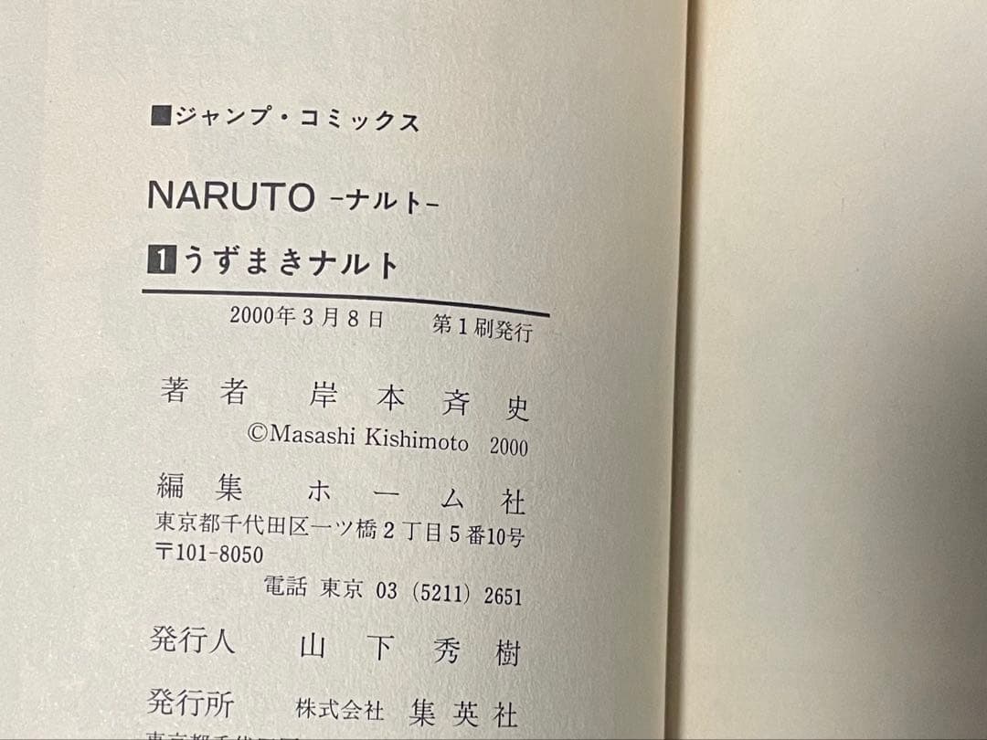 NARUTO - ナルト 初版第1巻コミックニュース付き単行本