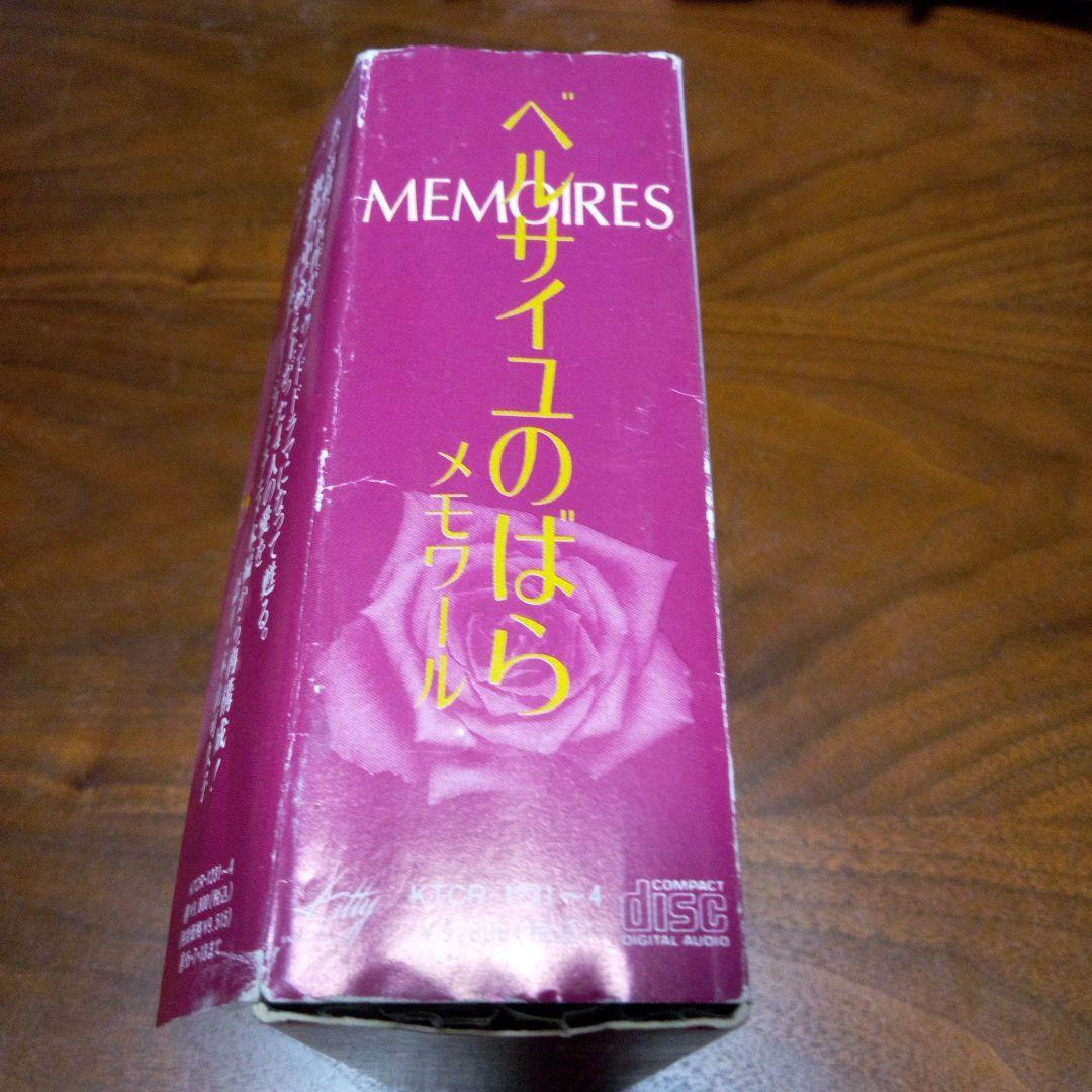 CD　ベルサイユのばら❤️メモワールMEMOIRES