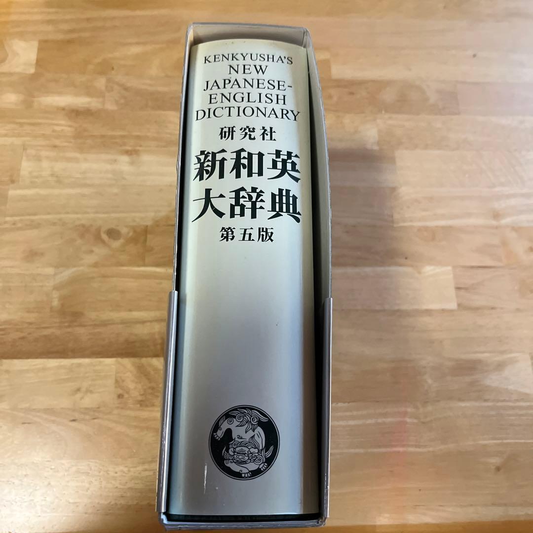 研究社新和英大辞典