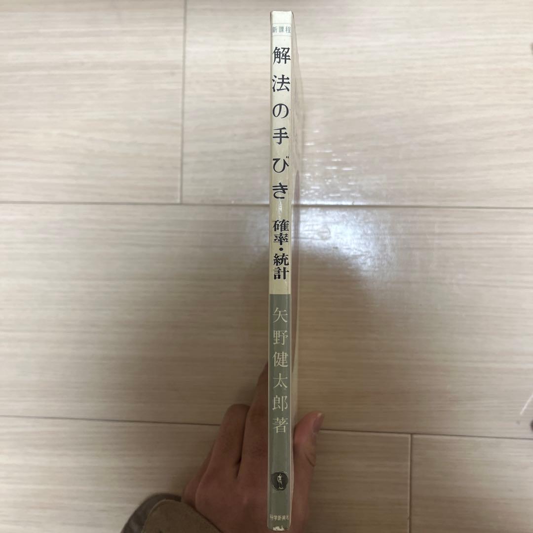 解法の手びき 確率・統計 新訂版