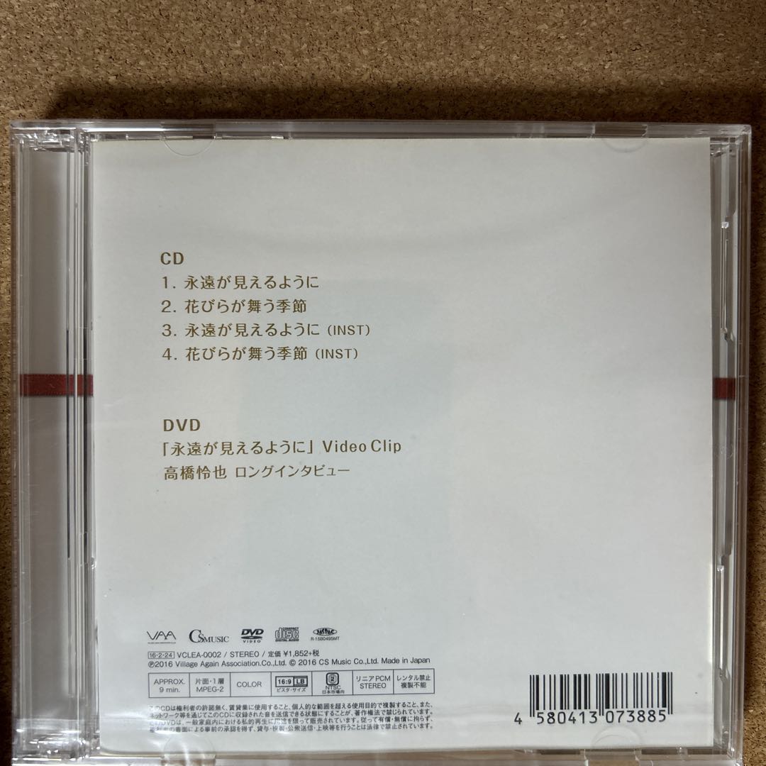3687【新品未開封】初回限定盤 永遠が見えるように CD+DVD