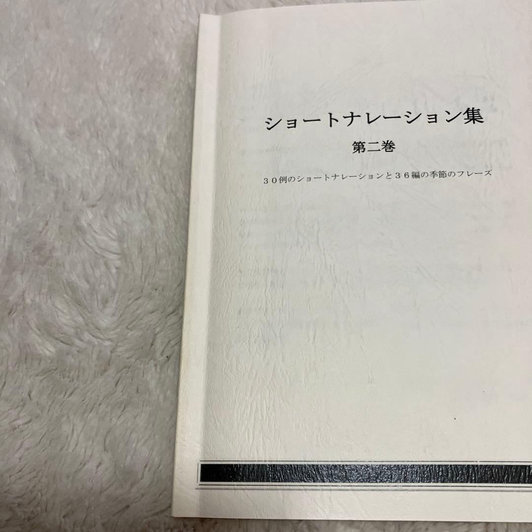 葬儀司会　ショートナレーション集 第二巻