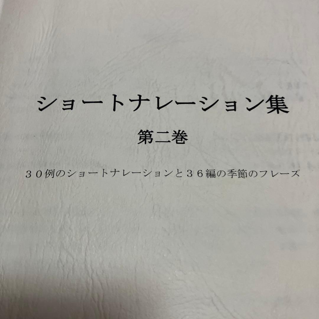 葬儀司会　ショートナレーション集 第二巻