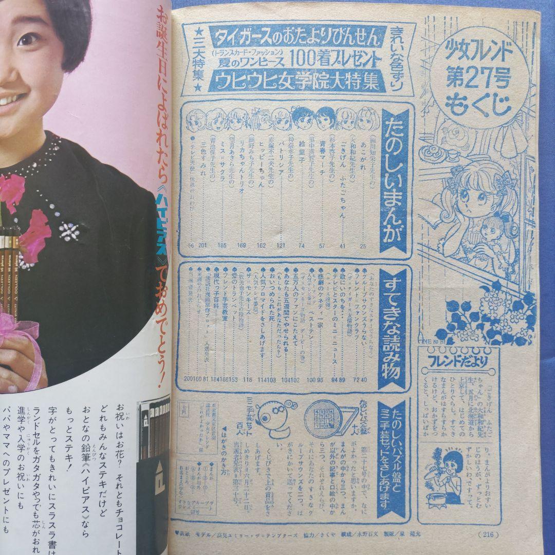 昭和レトロ　『少女フレンド』　昭和43年7月