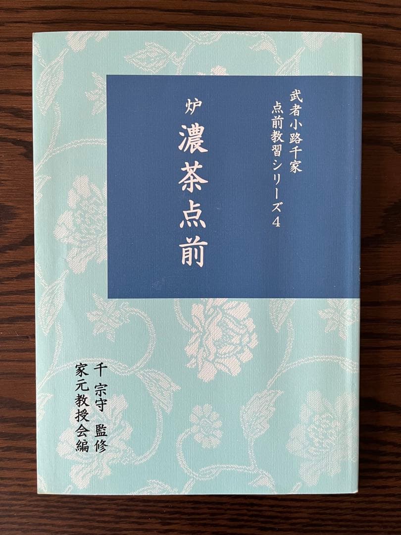 武者小路千家手前教習シリーズ(七冊セット)