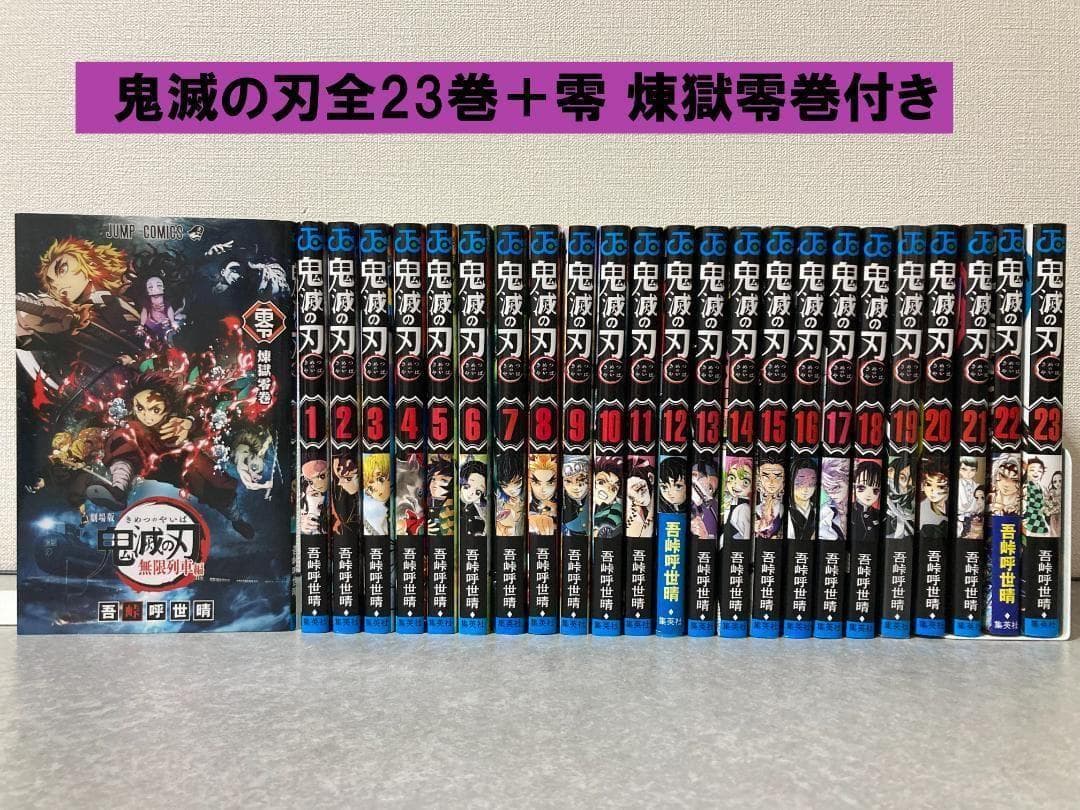 鬼滅の刃全23巻＋零 煉獄零巻 【美品】