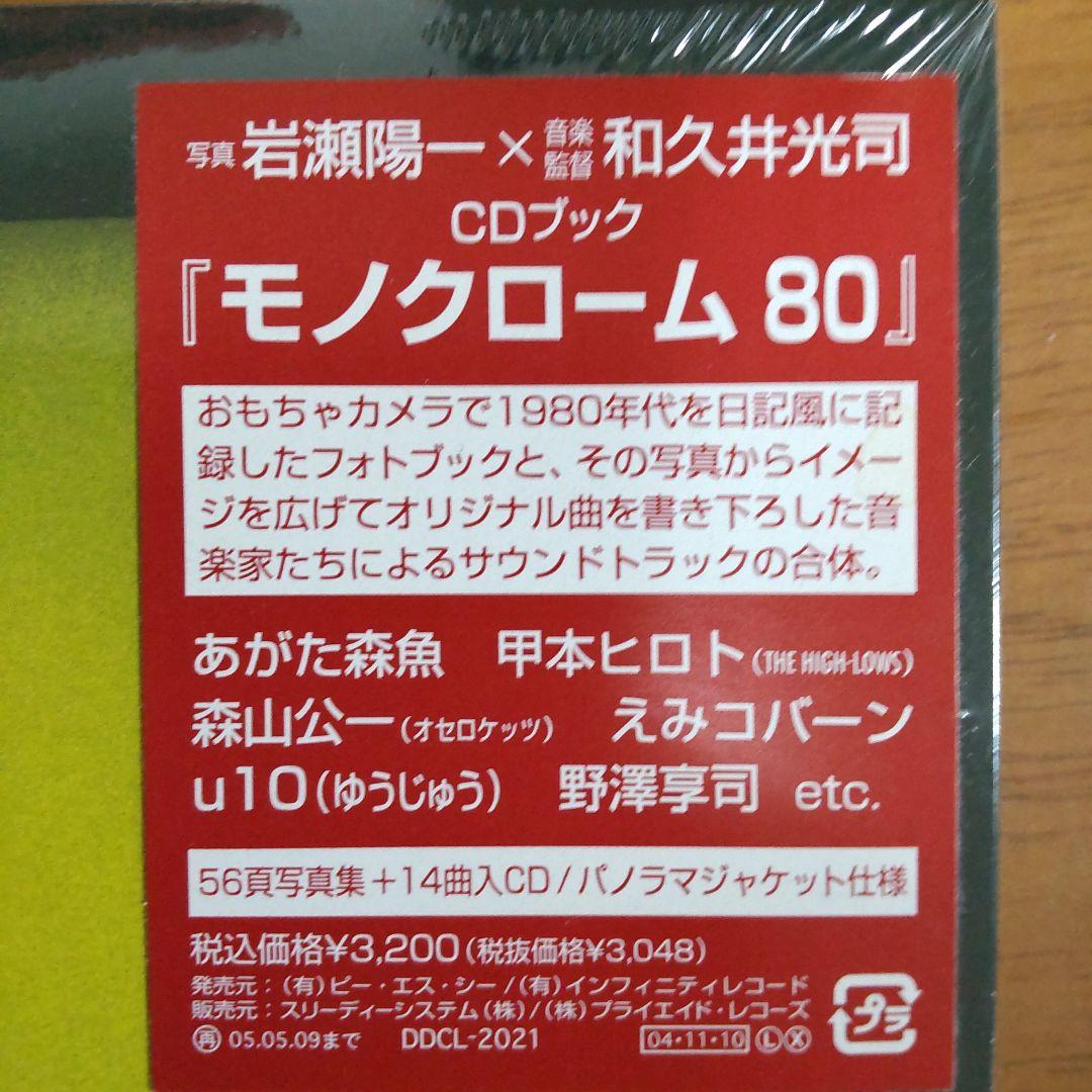 CDブック「モノクローム 80」未開封品 甲本ヒロト あがた森魚 森山公一等