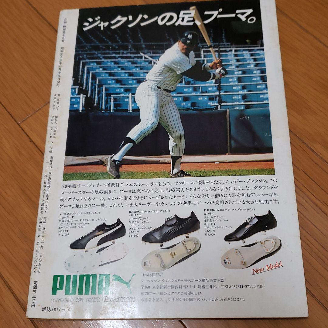 月刊野球党　行け！甲子園　1978全国高校野球地区予選展望号