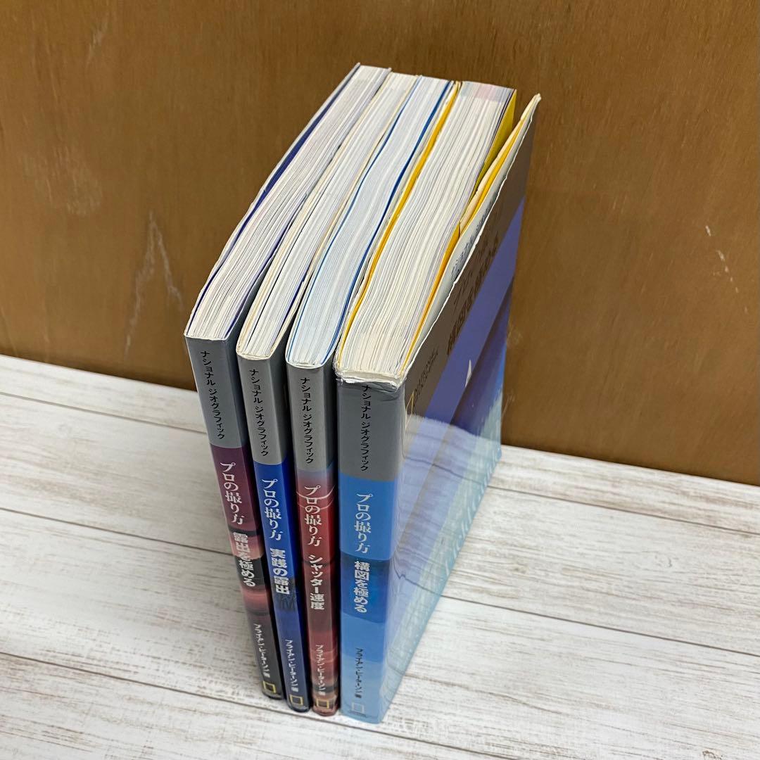 ナショナルジオグラフィック プロの撮り方4冊セット