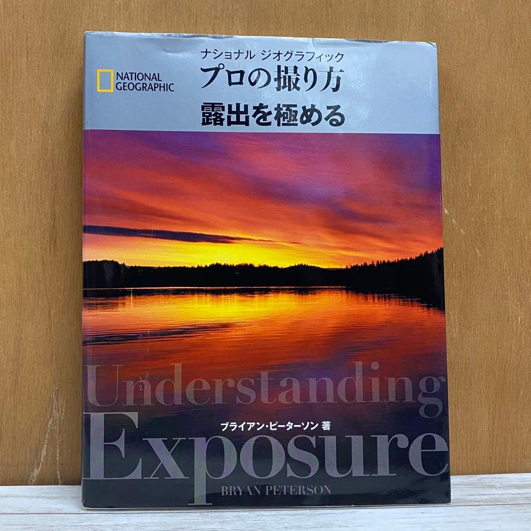 ナショナルジオグラフィック プロの撮り方4冊セット