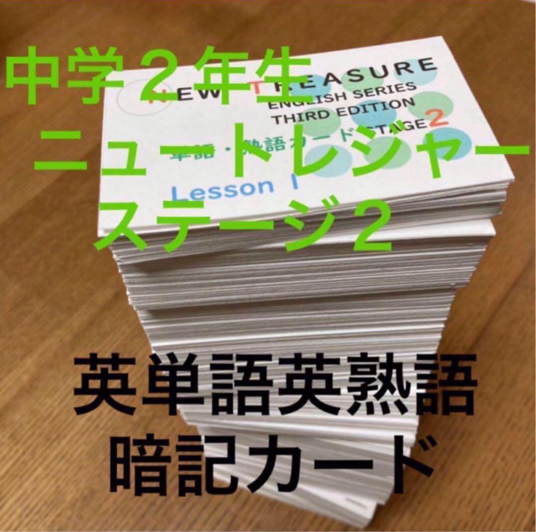【中２ 学習セット】ニュートレジャー　①全部セット&②単語熟語暗記カードセット