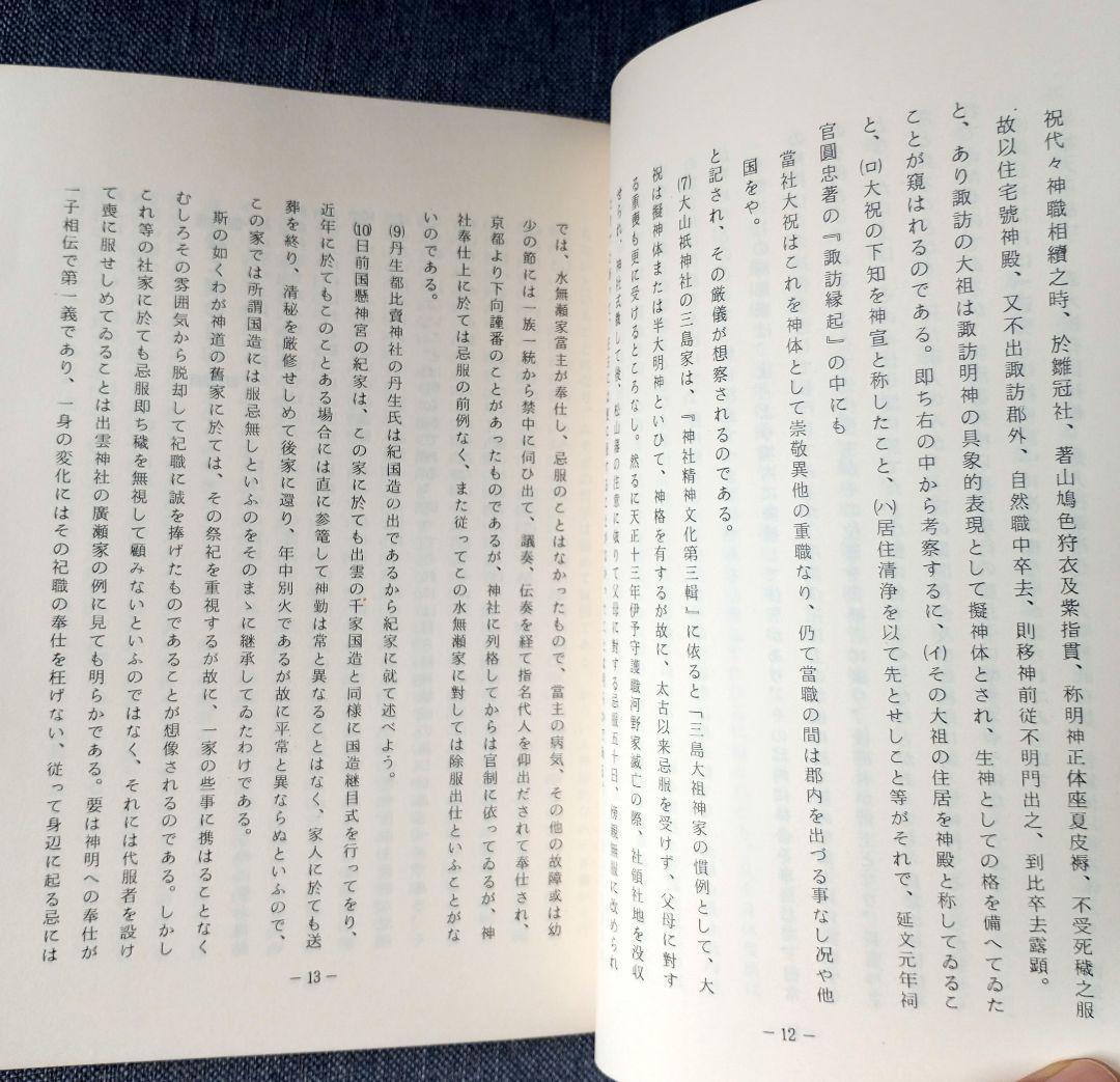 禁厭の神秘と祈祷の極意/禊の理念と祖孫一体　宇佐美景堂