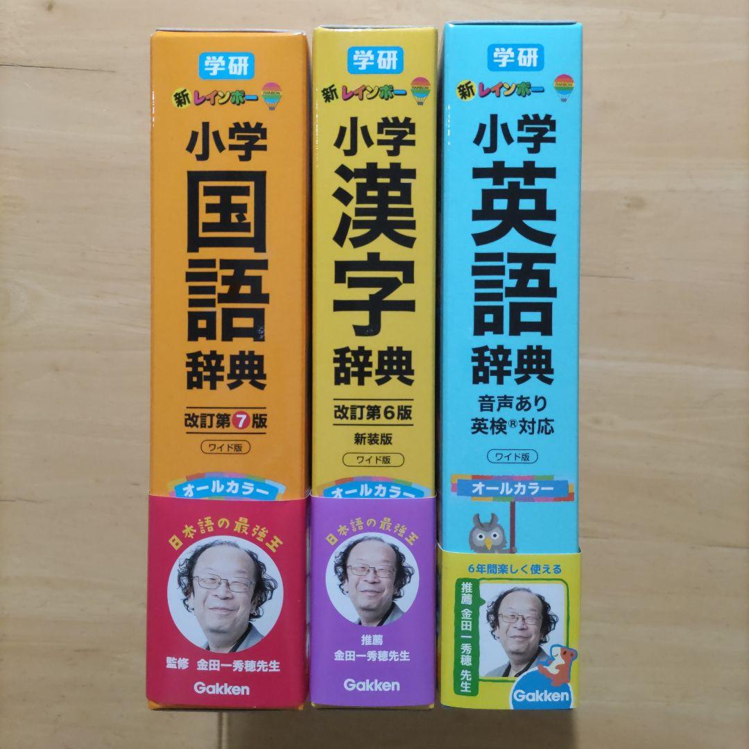 新レインボー小学国語辞典 第7版 & 小学漢字辞典 第6版新装版 &小学英語辞典