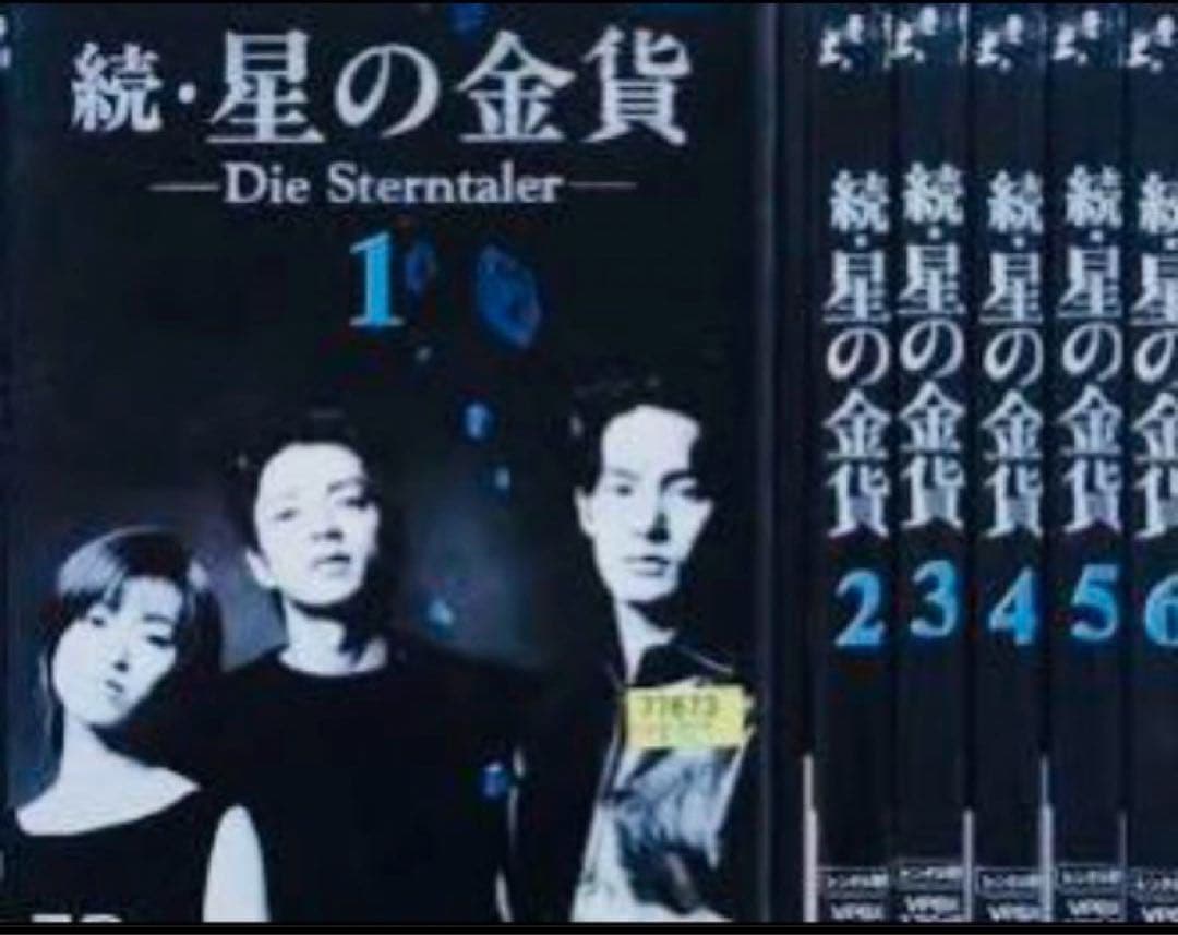 続 星の金貨 酒井法子 大沢たかお 竹野内豊 DVD全巻完結セット