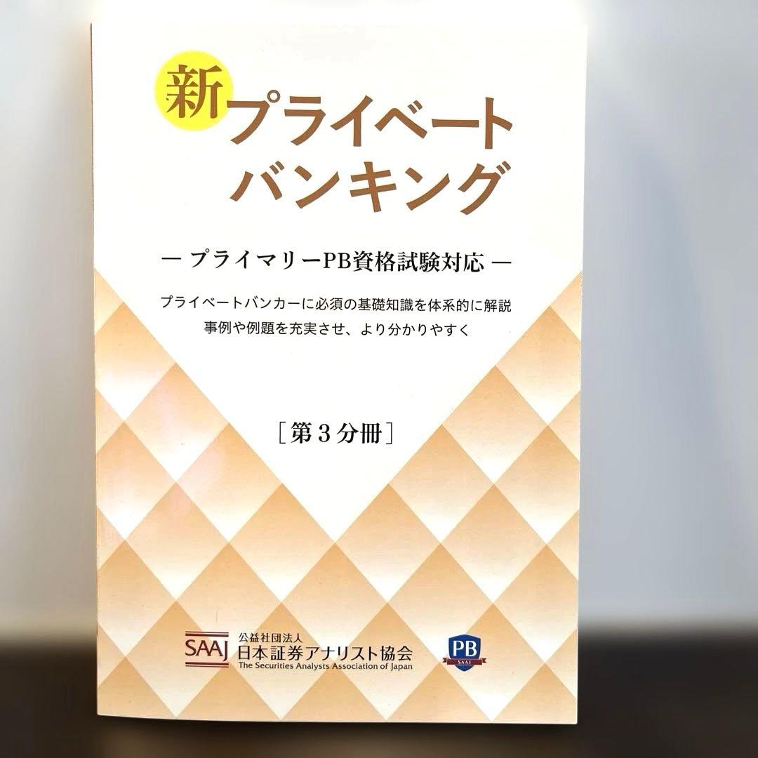新プライベートバンキング[第1〜3分冊]