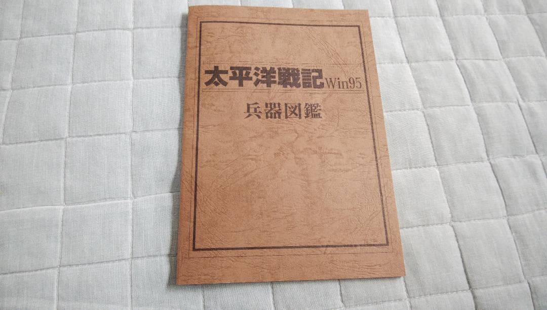 PC版 Windows95 太平洋戦記