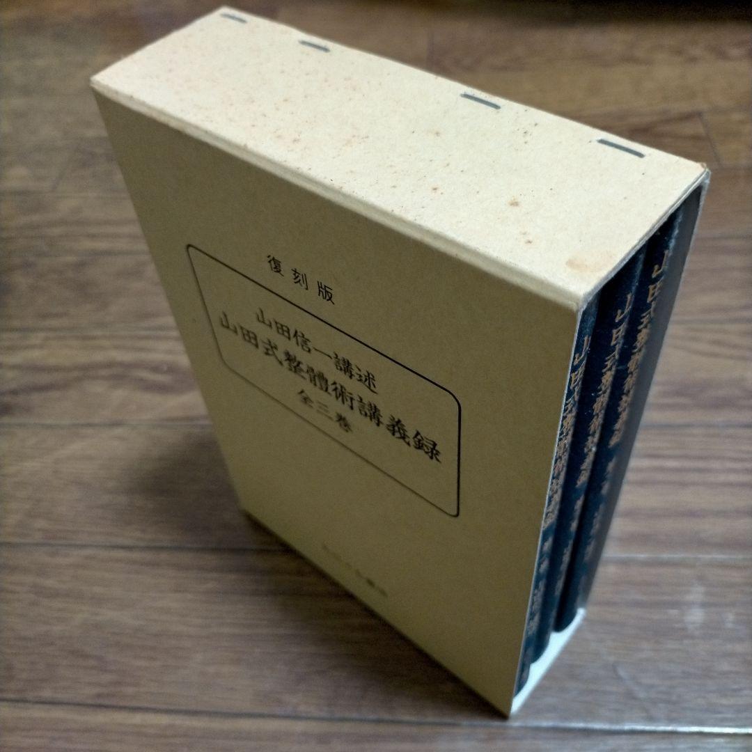 復刻版　山田式整體術講義録　全三巻