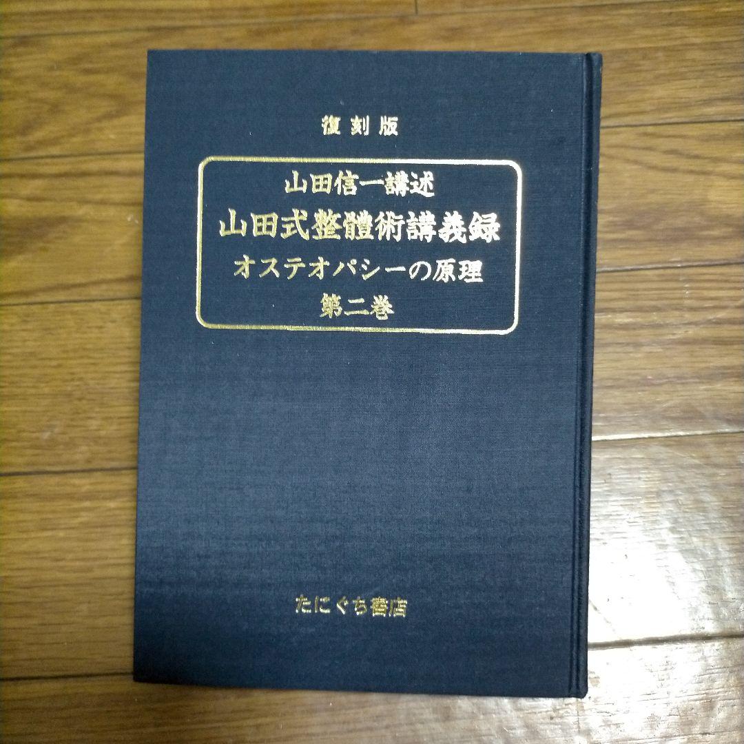 復刻版　山田式整體術講義録　全三巻