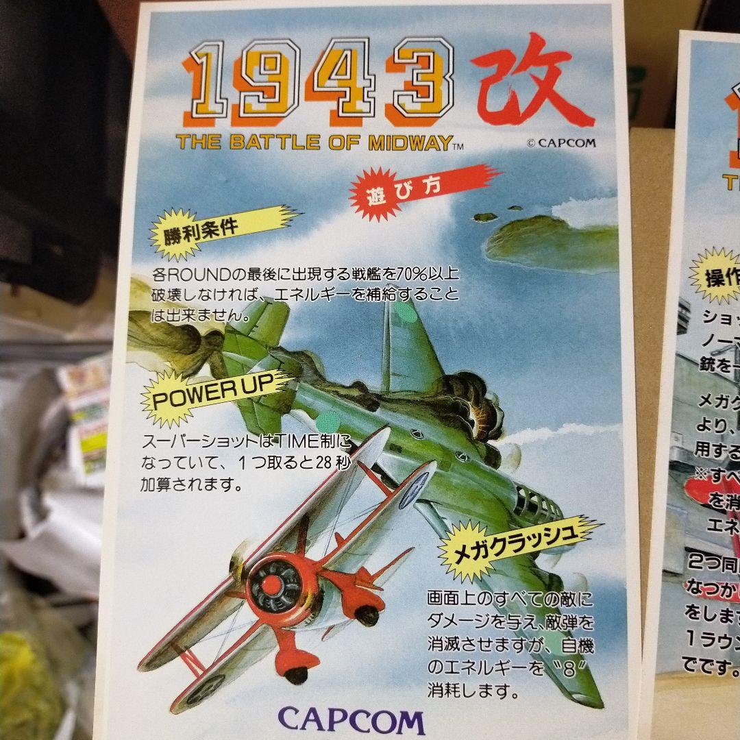 カプコン　１９４３　改 インストカード２枚　帯インスト１枚　ポップ１個　レトロ