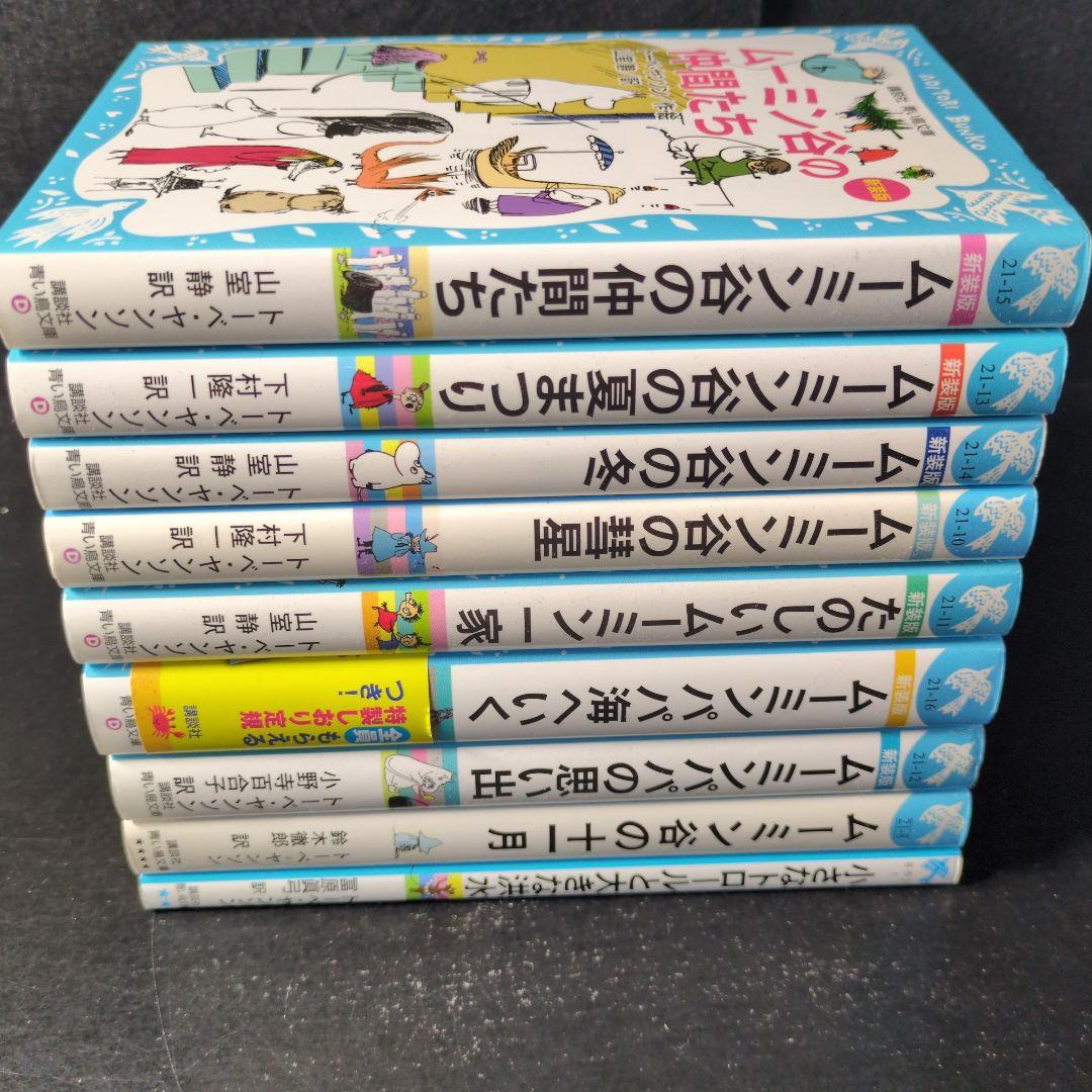 青い鳥文庫「ムーミン(新装版)セット」全9巻 (講談社青い鳥文庫)