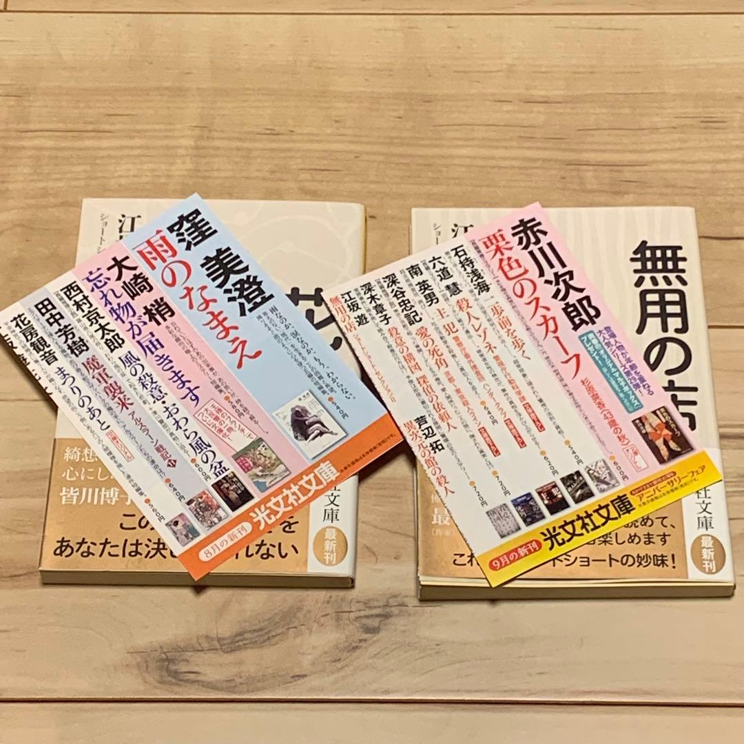 初版帯付set 江坂遊 ショートショートセレクション 花火/無用の店 光文社文庫