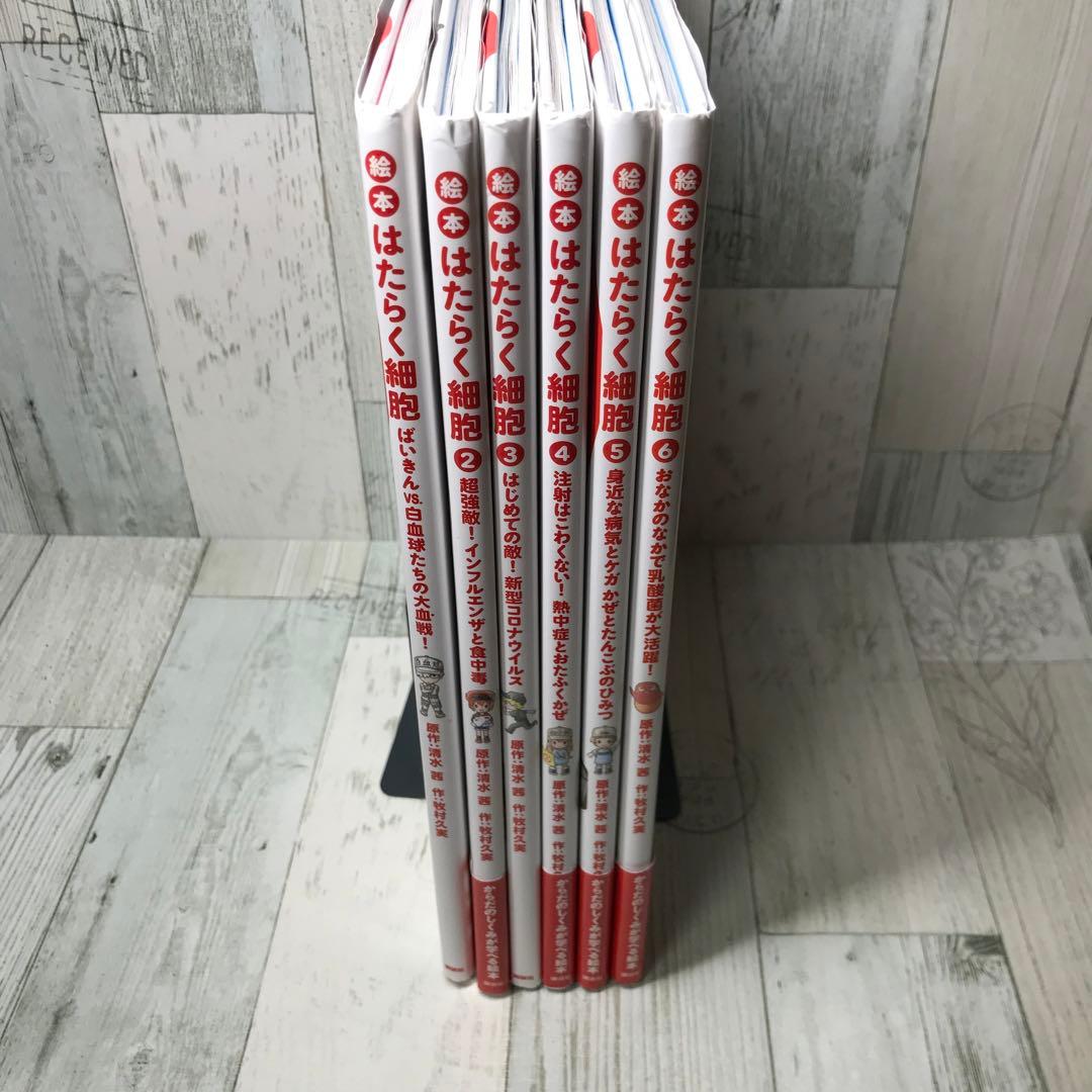 はたらく細胞　絵本　全巻セット