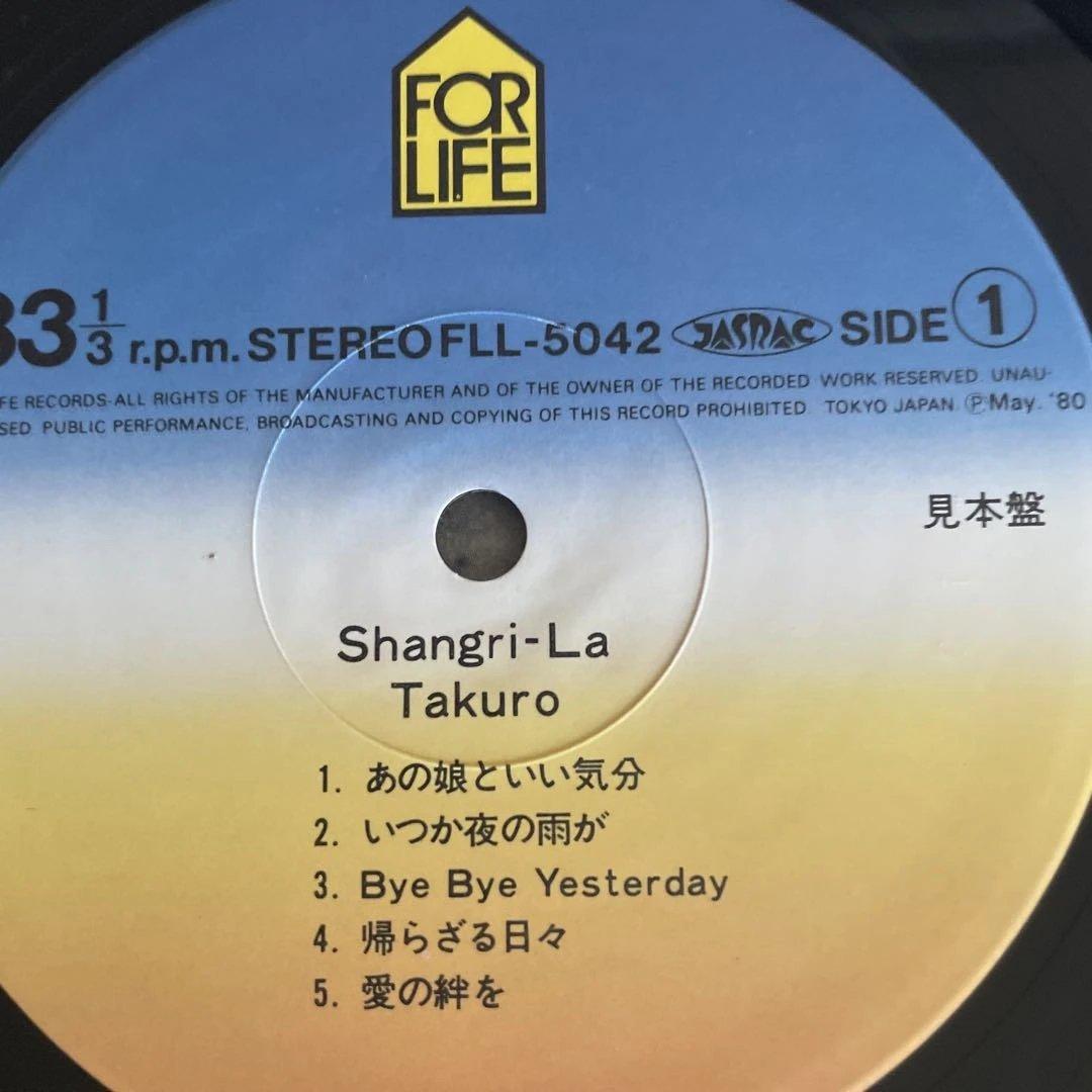 吉田拓郎 Shangri-la サンプル盤