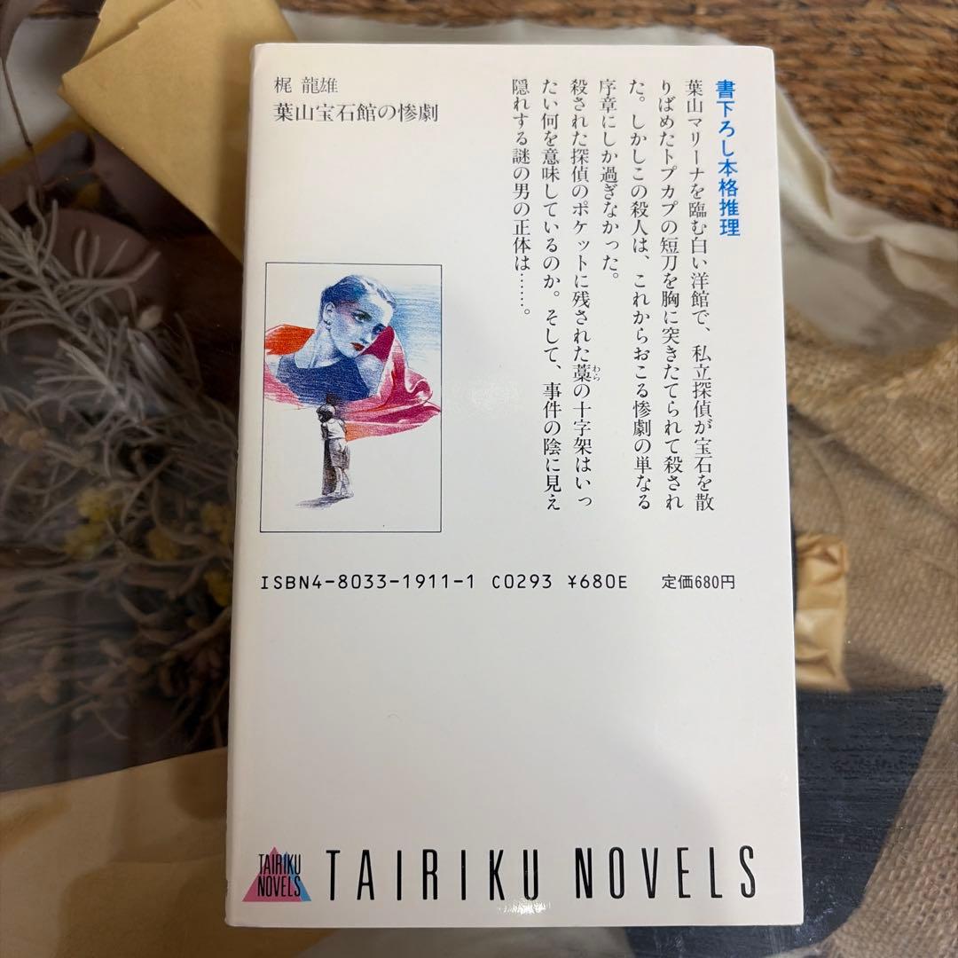 【梶龍雄　初版❗️】　葉山宝石館の惨劇　新書　ノベルス