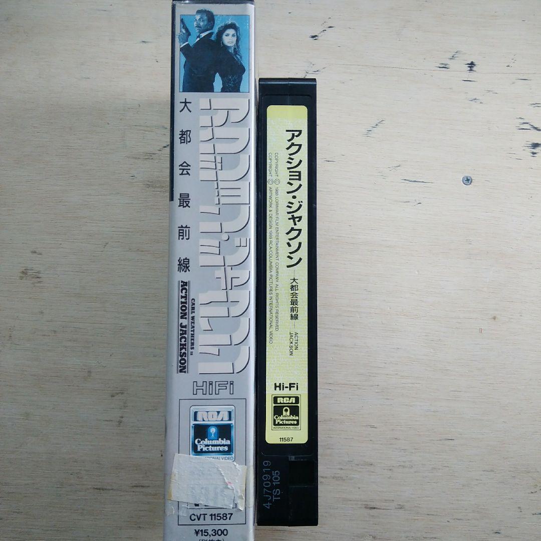 アクション・ジャクソン　大都会最前線　VHS　字幕版