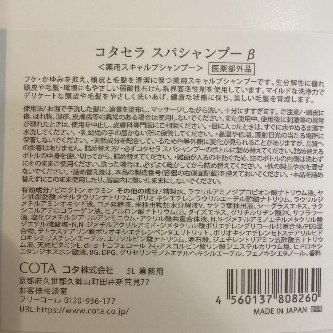 コタセラスパシャンプー　　５L 業務用