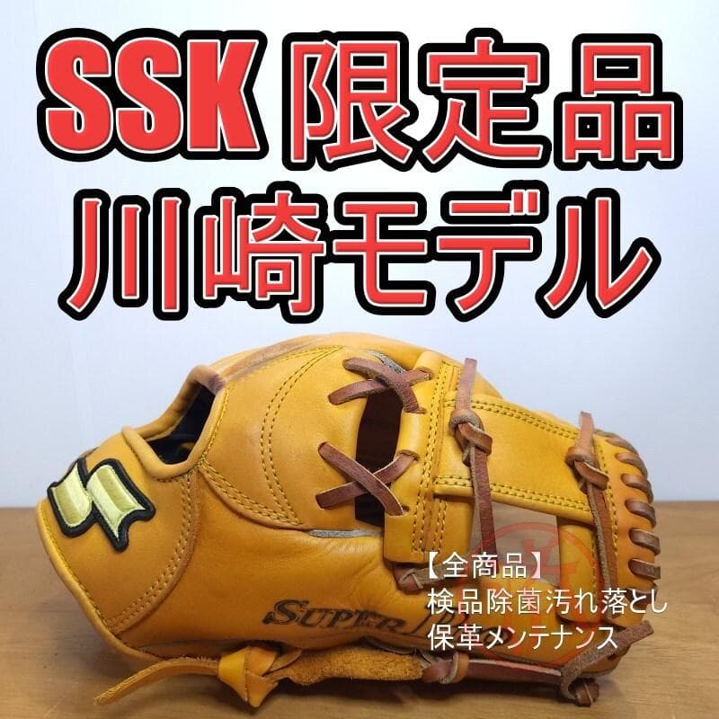 SSK 川崎宗則モデル スーパープロ H52 限定品 内野用 軟式グローブ