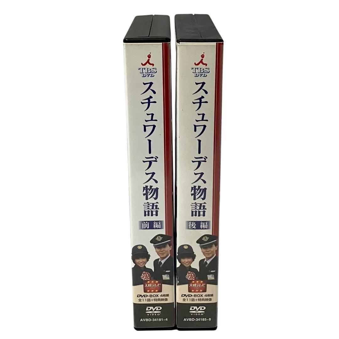 スチュワーデス物語 前後編 DVD BOX セット ドラマシリーズ 大映テレビ