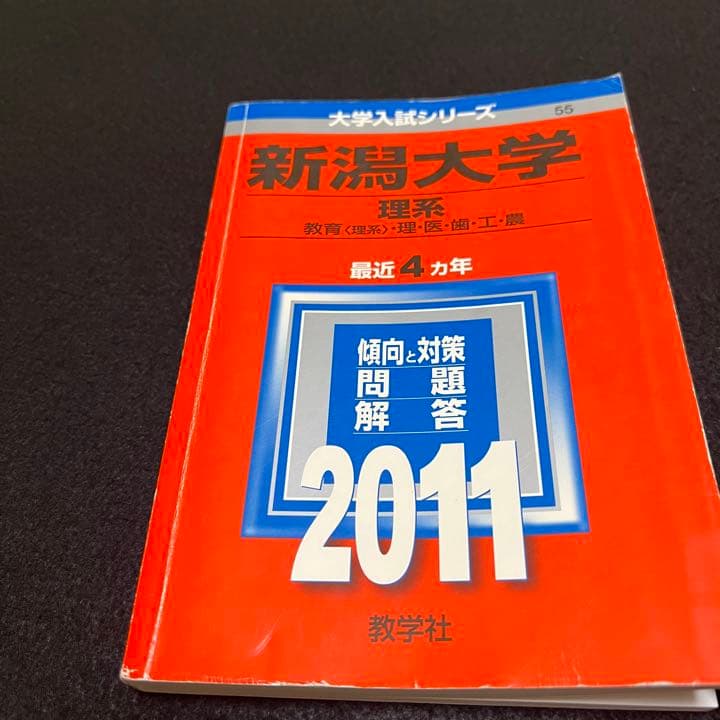 新潟大学　理系　医学部　2007年～2018年　12年分　赤本