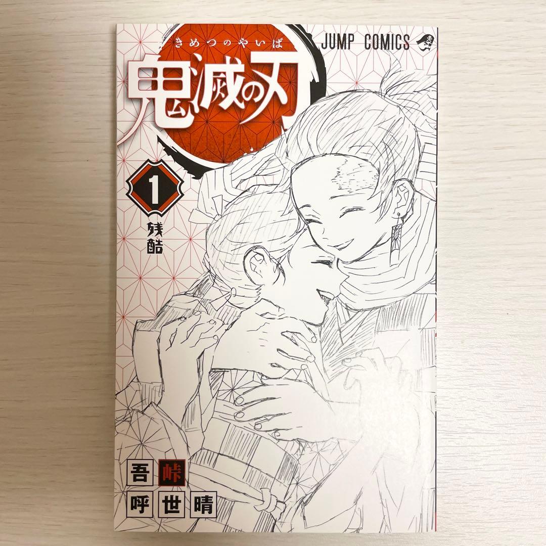 【希少】鬼滅の刃 1巻 初版 1刷 吾峠呼世晴 竈門炭治郎
