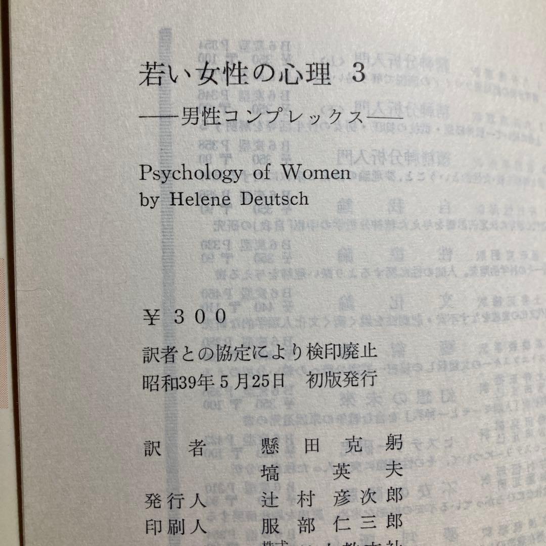 若い女性の心理 第1巻〜第3巻　ヘレーネ・ドイッチュ