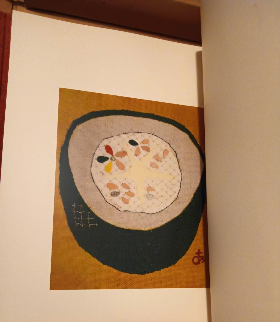 宮脇綾子　作品集　アップリケとはりえ　大型