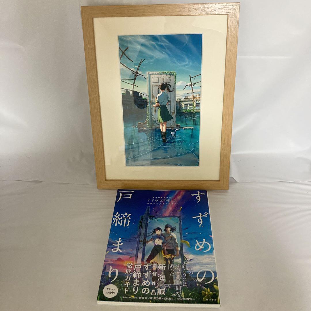 すずめの戸締まり 複製原画 公式ビジュアルガイド セット