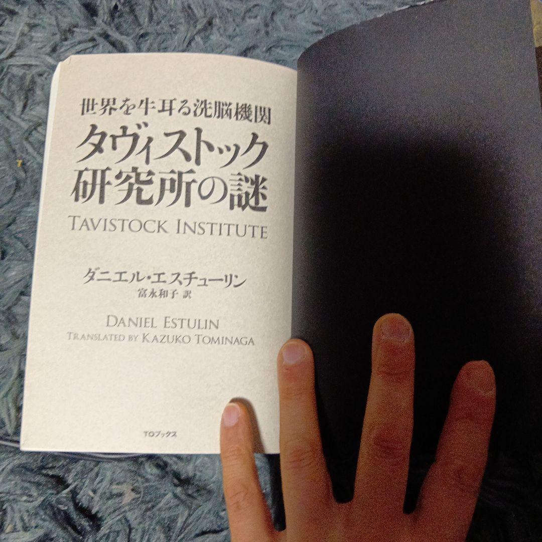 タヴィストック研究所の謎