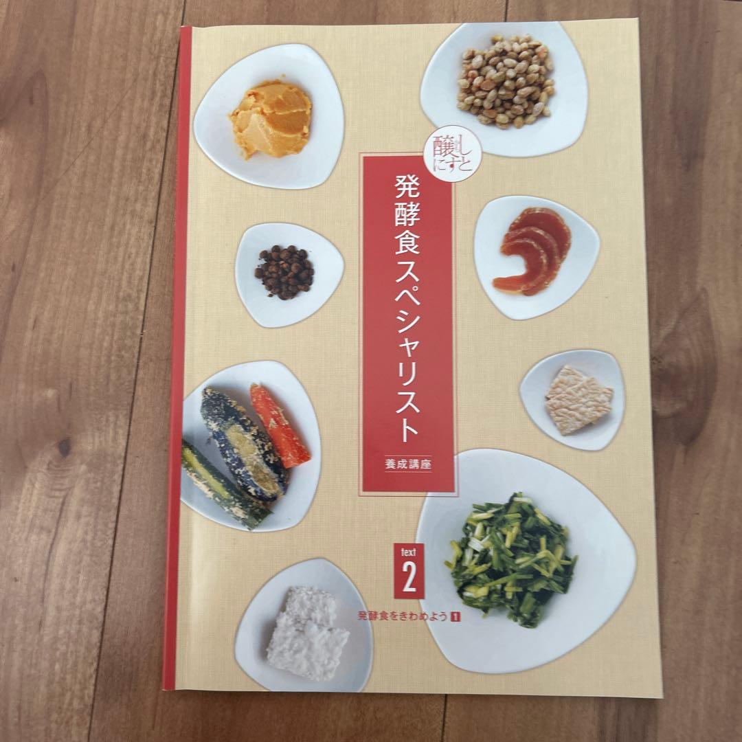 がくぶん 発酵食スペシャリスト講座 テキスト・教材