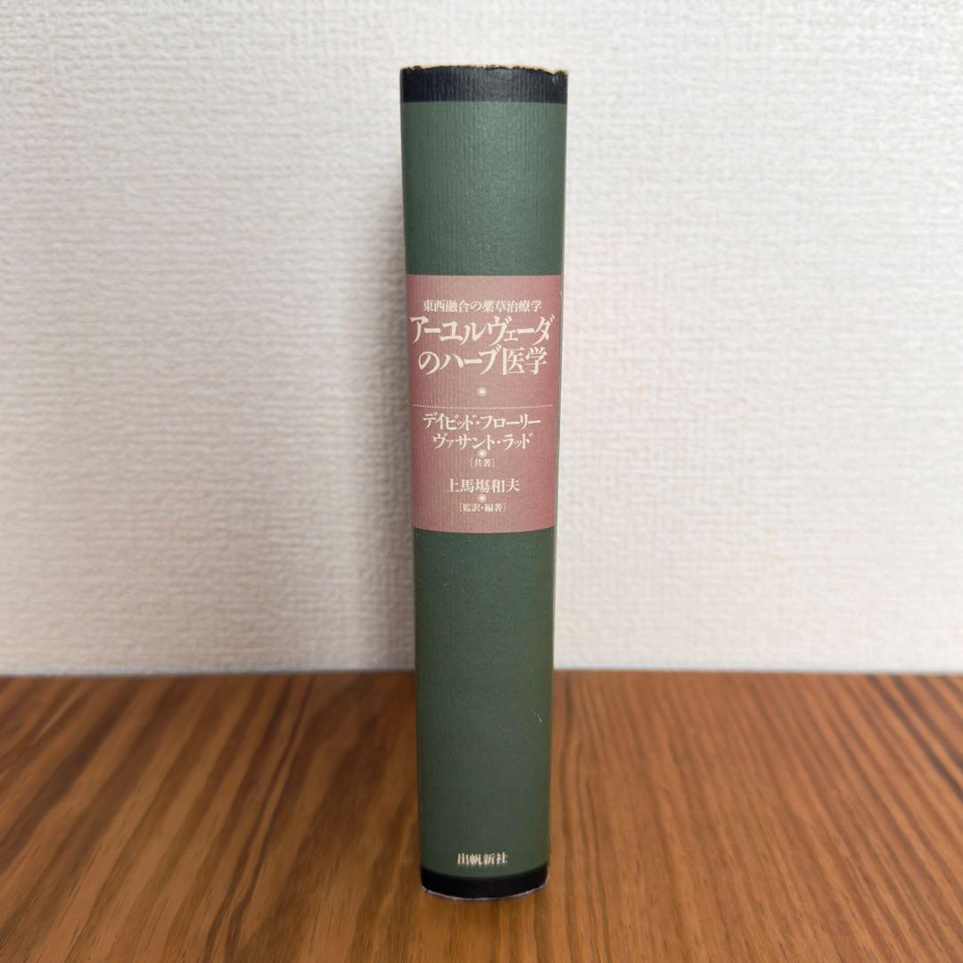 【稀少絶版本フェア】59800円で購入✴︎ アーユルヴェーダのハーブ医学