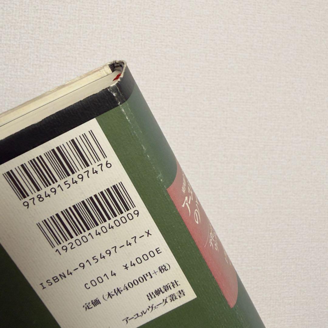 【稀少絶版本フェア】59800円で購入✴︎ アーユルヴェーダのハーブ医学
