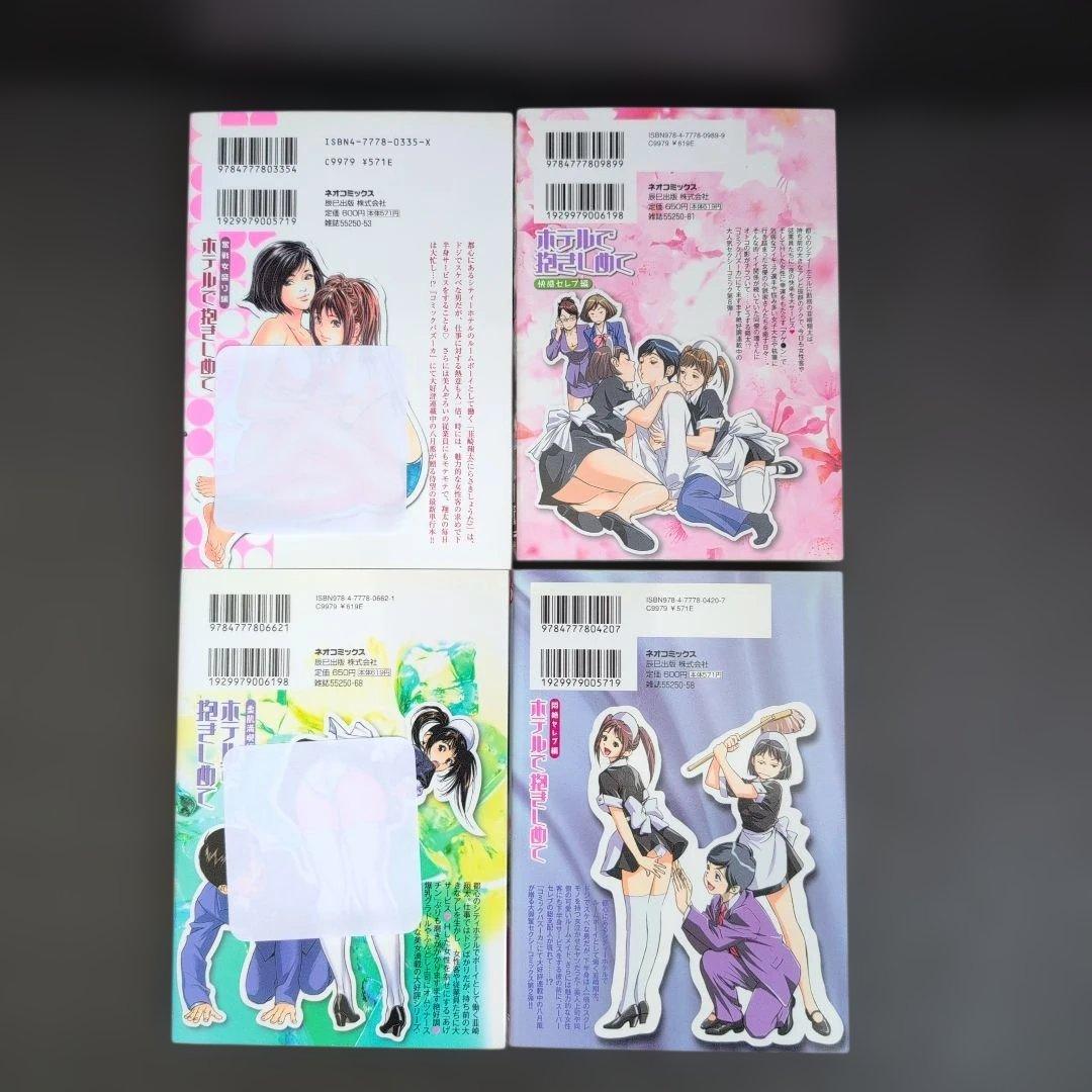 ホテルで抱きしめて 全巻セット 八月薫＋柏谷秀夫　辰巳出版(ネオコミックス)